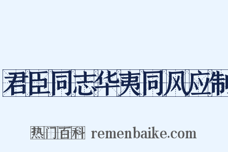 君臣同志华夷同风应制是什么意思的图片